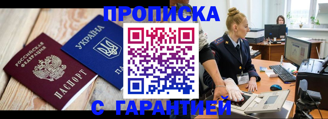 прописка законно в Удачном